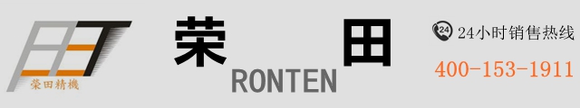 荣田精机股份有限公司