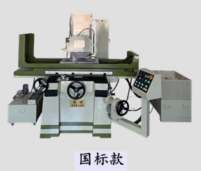 国标平面磨床