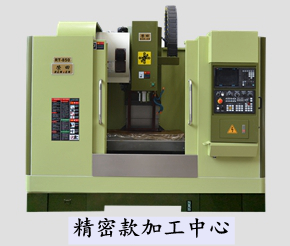 精密加工中心
